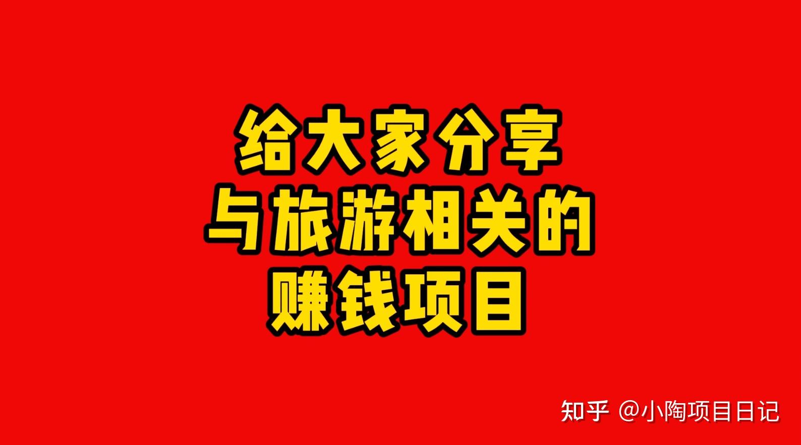 旅游賺錢新玩法 社群定制旅行合伙人模式揭秘